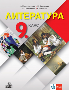 Литература за 9. клас