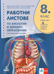 Работни листове по биология и здравно образование за 8.клас