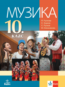 Музика за 10. клас