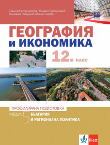 IZZI География и икономика за 12. клас - Модул 5. България и регионална политика