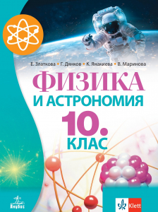 Физика и астрономия за 10. клас