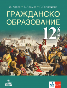 Гражданско образование за 12. клас