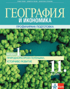 IZZI География и икономика за 11. клас - Модул 1. Природноресурсен потенциал. Устойчиво развитие