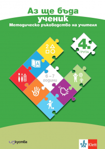 Аз ще бъда ученик. Методическо ръководство на учителя в 4 подготвителна група