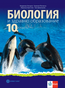 Биология и здравно образование за 10. клас