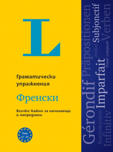 Langenscheidt Grammatiktraining. Упражнения по граматика. Френски език /2024/