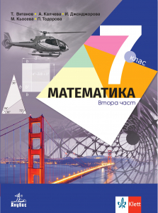 Математика за 7. клас - две части