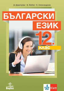 Български език за 12. клас