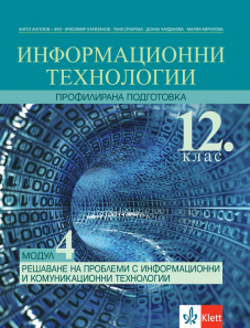 IZI Решаване на проблеми с информационни технологии. Учебник по информационни технологии за 12. клас за профилирана подготовка. Модул 4