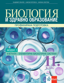 IZZI Биология и здравно образование за 11. клас профилирана подготовка. Модул 1. Клетката – елементарна биологична система