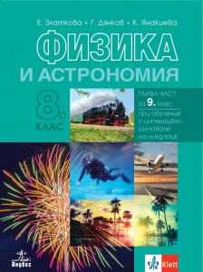 Физика и астрономия за 8. клас