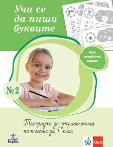 Анубис Уча се да пиша буквите – тетрадка за упражнения по писане за 1. клас №2