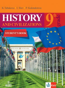 Електронен учебник - History and civilizations. Student's book for 9th grade