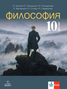 Философия за 10. клас