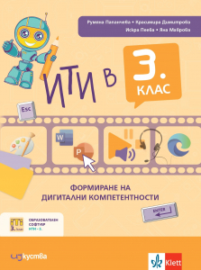 ИТИ в 3 . клас - формиране на дигитални компетентности