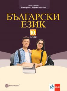 Български език за 10. клас