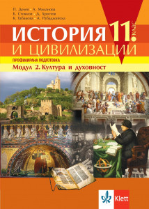 IZZI История и цивилизации за 11. клас профилирана подготовка. Модул 2. Култура и духовност