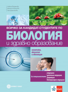 Всичко за кандидат-студентите по биология и здравно образование. Генетика и еволюция