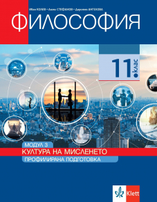 IZZI Култура на мисленето. Учебник по философия за 11. клас за профилирана подготовка. Модул 3