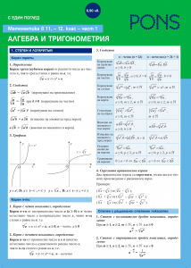 С един поглед по математика в 11. - 12. клас - част Алгебра