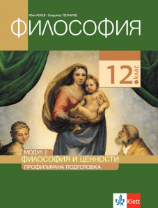 IZZI Философия и ценности. Учебник по философия за 12. клас за профилирана подготовка. Модул 2