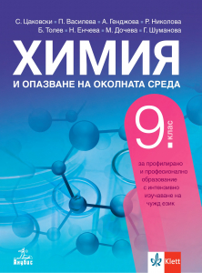 Химия и опазване на околната среда за 9. клас за профилирано и професионално образование с интензивно изучаване на чужд език