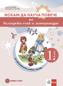 Искам да науча повече по български език и литература в 1. клас. Учебно помагало за избираемите учебни часове