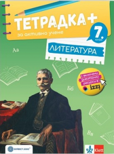 Тетрадка ПЛЮС за активно учене и творчество по литература за 7. клас