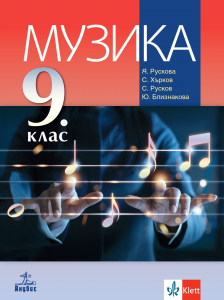 Музика за 9. клас