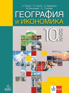 География и икономика за 10. клас