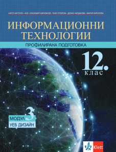 IZZI Уеб дизайн. Учебник по информационни технологии за 12. клас за профилирана подготовка. Модул 3