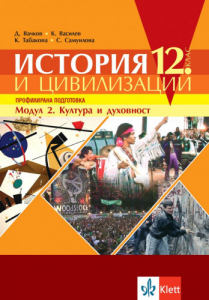 IZZI История и цивилизации за 12. клас профилирана подготовка. Модул 2. Култура и духовност