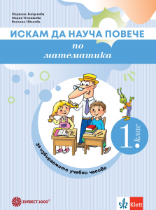 Искам да науча повече по математика в 1. клас. Учебно помагало за разширена и допълнителна подготовка в избираеми учебни часове