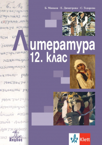 Литература за 12. клас