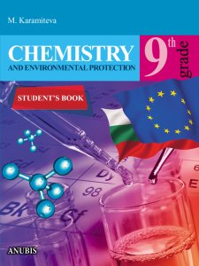 Електронен учебник - Chemistry and environmental protection. Student's book for 9th grade