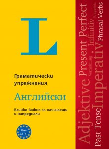 Langenscheidt Grammatiktraining. Упражнения по граматика. Английски език /2024/