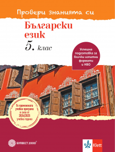 Провери знанията си! Тестови задачи по български език за 5. клас