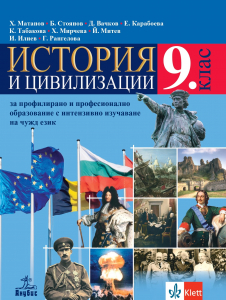 История и цивилизации за 9. клас за профилирано и професионално образование с интензивно изучаване на чужд език