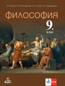 Философия за 9. клас