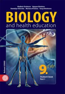 Електронен учебник - Biology and Health Education for the 9th grade. Part 1