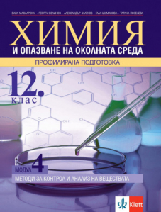 IZZI Химия и опазване на околната среда за 12. клас профилирана подготовка. Модул 4. Методи за контрол и анализ на веществата