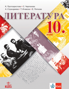 Литература за 10. клас