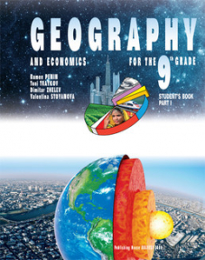 Електронен учебник - Geography and Economics  for the 9th grade. Part 1