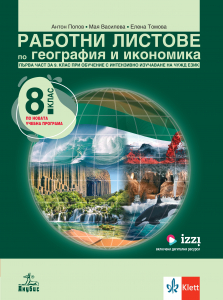 Работни листове по география и икономика за 8. клас