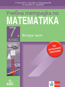 Учебна тетрадка по математика за 7. клас №2