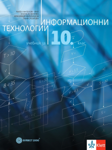 Информационни технологии за 10. клас