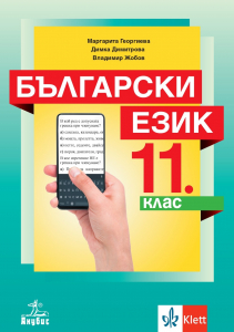 Български език за 11. клас