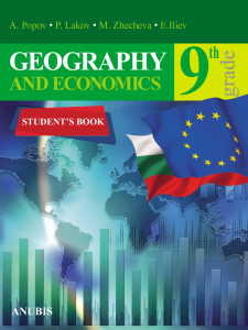 Електронен учебник - Geography and economics. Student's book for 9th grade