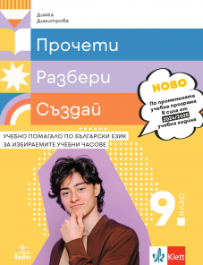 Прочети, разбери, създай. Учебно помагало по български език за избираемите учебни часове за 9. клас