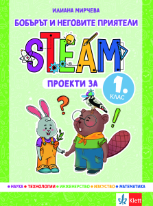 Бобърът и неговите приятели – STEAM проекти за 1. клас